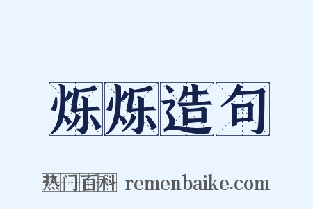 烁烁造句是什么意思的图片